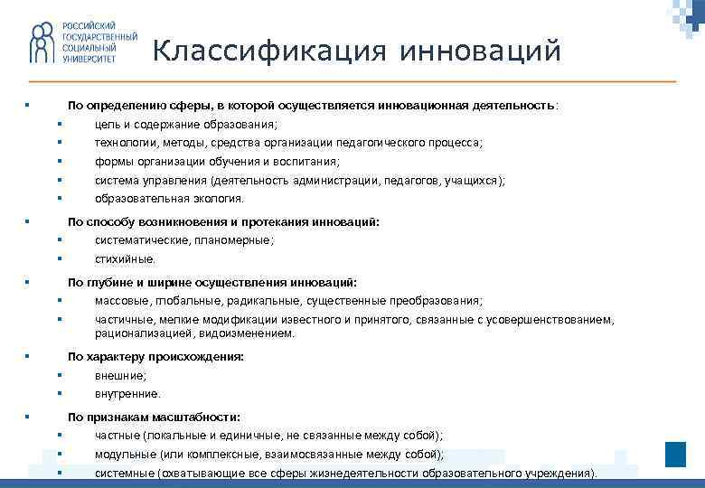 Классификация инноваций § По определению сферы, в которой осуществляется инновационная деятельность : § §