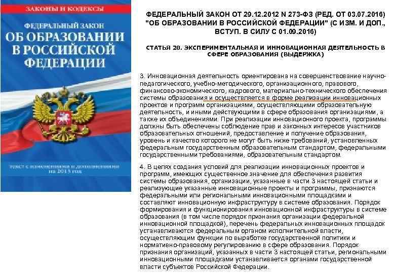 ФЕДЕРАЛЬНЫЙ ЗАКОН ОТ 29. 12. 2012 N 273 -ФЗ (РЕД. ОТ 03. 07. 2016)