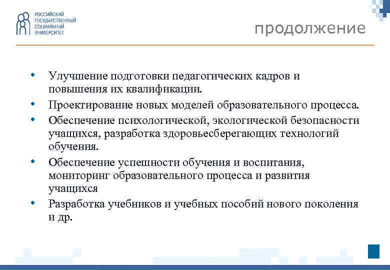 продолжение • Улучшение подготовки педагогических кадров и • • повышения их квалификации. Проектирование новых
