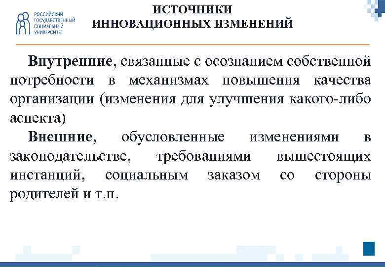 ИСТОЧНИКИ ИННОВАЦИОННЫХ ИЗМЕНЕНИЙ Внутренние, связанные с осознанием собственной потребности в механизмах повышения качества организации