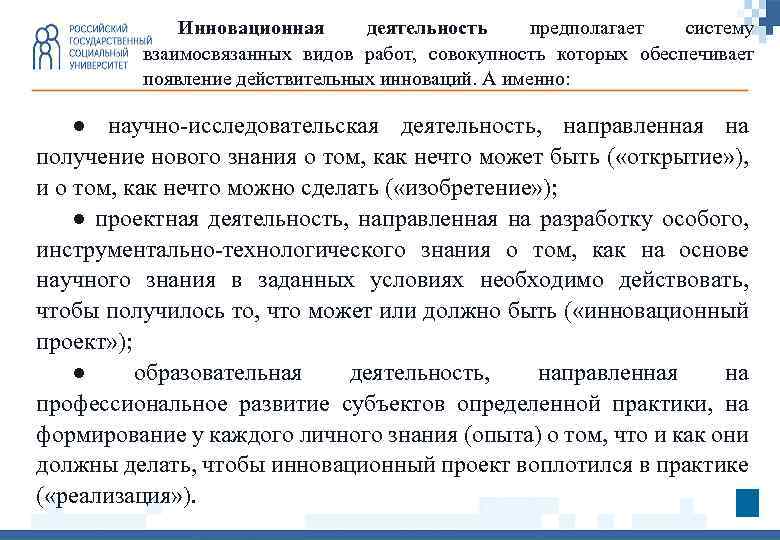 Инновационная деятельность предполагает систему взаимосвязанных видов работ, совокупность которых обеспечивает появление действительных инноваций. А
