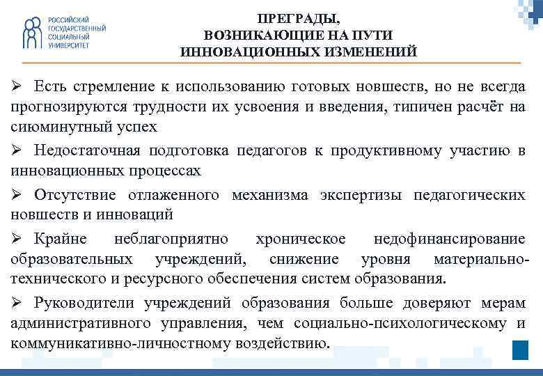 ПРЕГРАДЫ, ВОЗНИКАЮЩИЕ НА ПУТИ ИННОВАЦИОННЫХ ИЗМЕНЕНИЙ Ø Есть стремление к использованию готовых новшеств, но