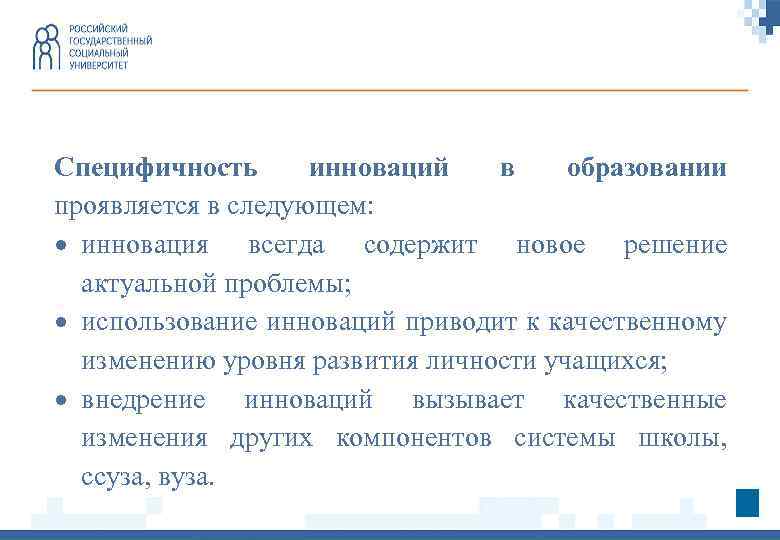 Специфичность инноваций в образовании проявляется в следующем: инновация всегда содержит новое решение актуальной проблемы;