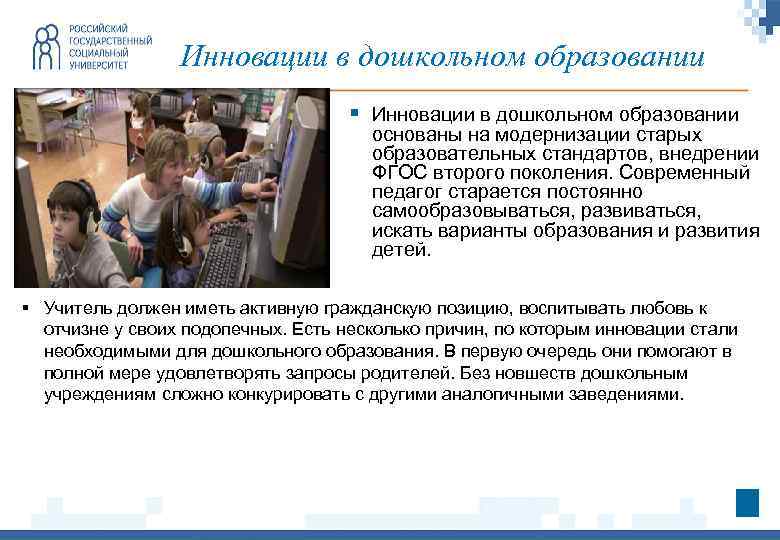 Инновации в дошкольном образовании § Инновации в дошкольном образовании основаны на модернизации старых образовательных