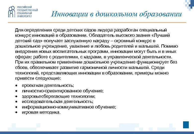 Инновации в дошкольном образовании Для определения среди детских садов лидера разработан специальный конкурс инноваций