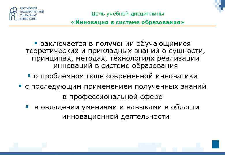Цель учебной дисциплины «Инновация в системе образования» § заключается в получении обучающимися теоретических и