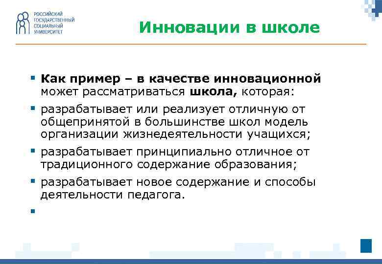 Инновации в школе § Как пример – в качестве инновационной § § может рассматриваться