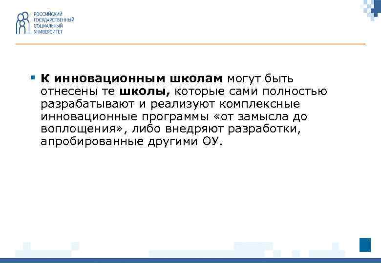 § К инновационным школам могут быть отнесены те школы, которые сами полностью разрабатывают и