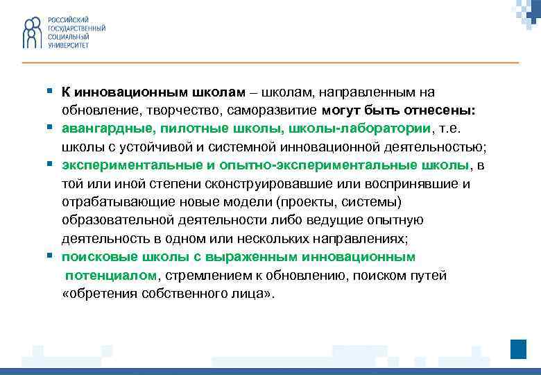 § К инновационным школам – школам, направленным на обновление, творчество, саморазвитие могут быть отнесены: