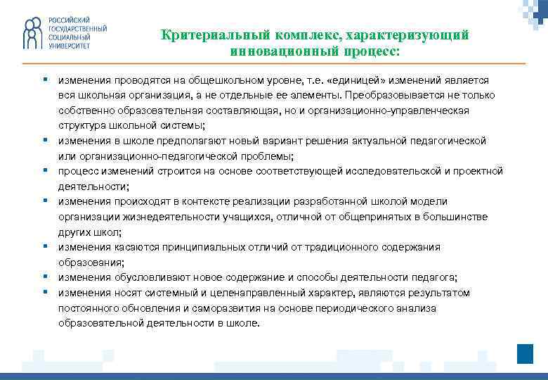 Критериальный комплекс, характеризующий инновационный процесс: § изменения проводятся на общешкольном уровне, т. е. «единицей»