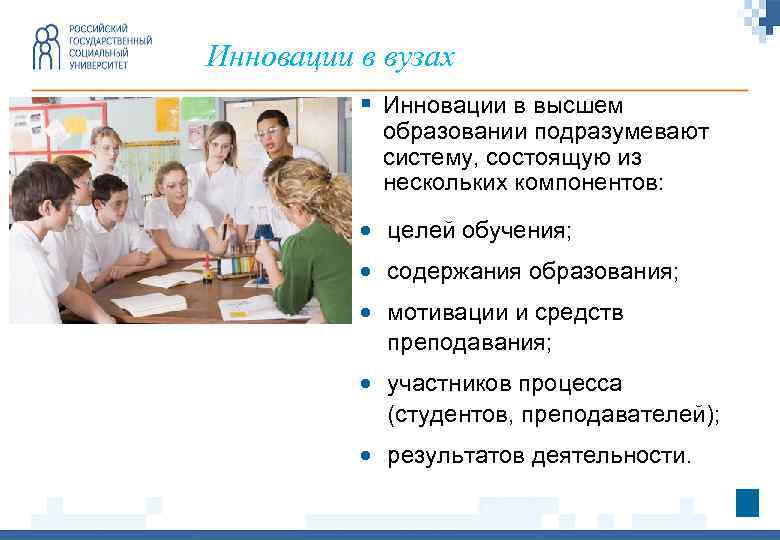 Инновации в вузах § Инновации в высшем образовании подразумевают систему, состоящую из нескольких компонентов: