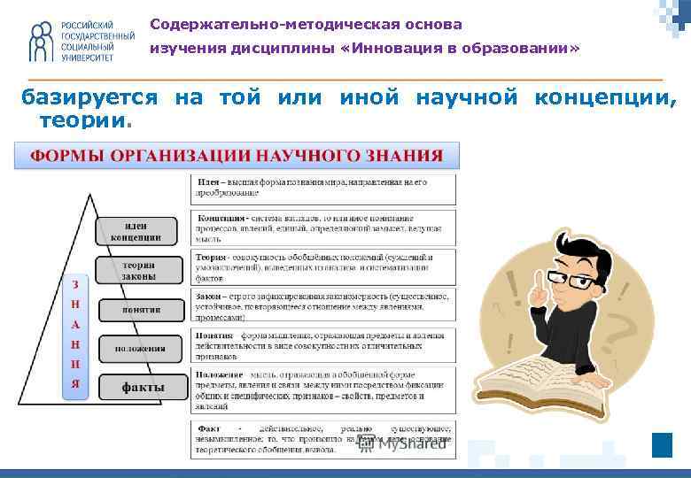 Cодержательно-методическая основа изучения дисциплины «Инновация в образовании» базируется на той или иной научной концепции,