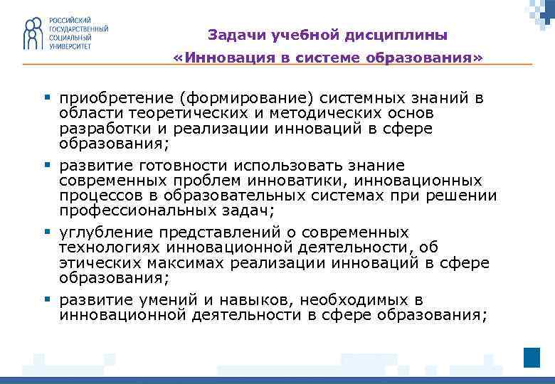 Задачи учебной дисциплины «Инновация в системе образования» § приобретение (формирование) системных знаний в области