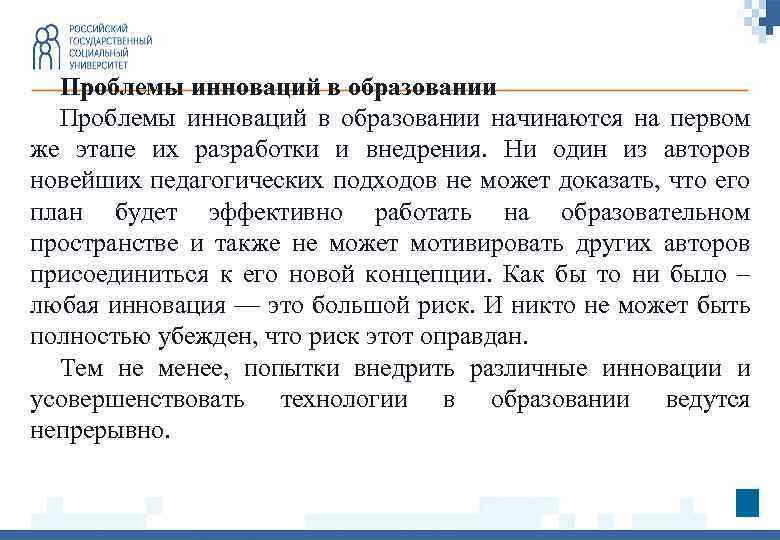 Проблемы инноваций в образовании начинаются на первом же этапе их разработки и внедрения. Ни