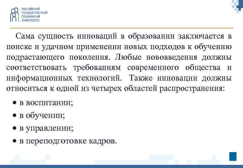 Сама сущность инноваций в образовании заключается в поиске и удачном применении новых подходов к
