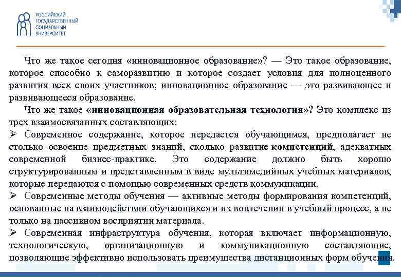 Что же такое сегодня «инновационное образование» ? — Это такое образование, которое способно к