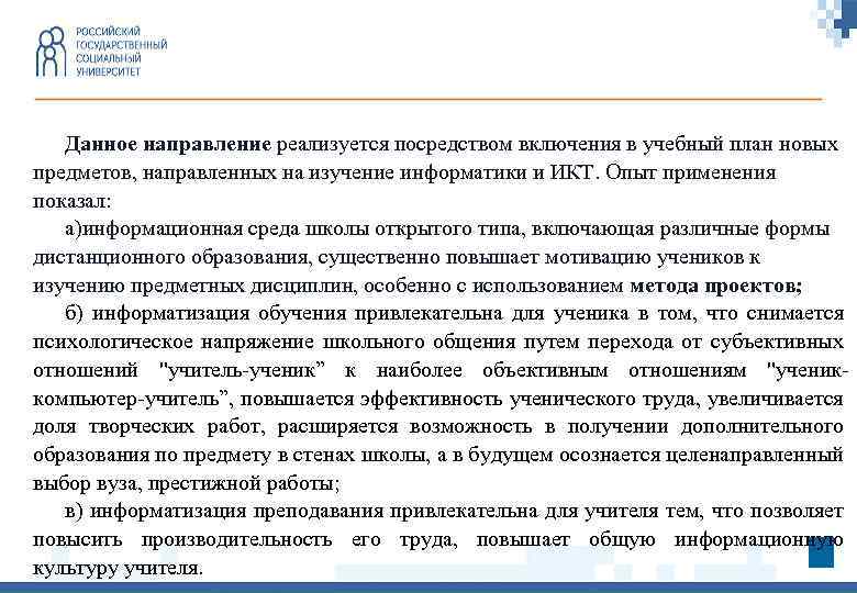 Данное направление реализуется посредством включения в учебный план новых предметов, направленных на изучение информатики