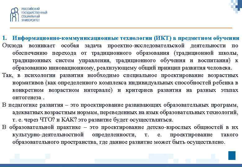 1. Информационно-коммуникационные технологии (ИКТ) в предметном обучении Отсюда возникает особая задача проектно-исследовательской деятельности по
