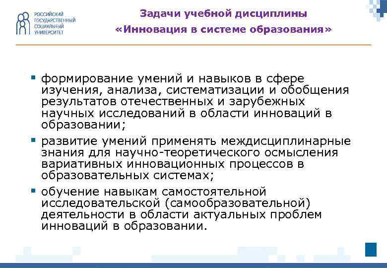 Задачи учебной дисциплины «Инновация в системе образования» § формирование умений и навыков в сфере