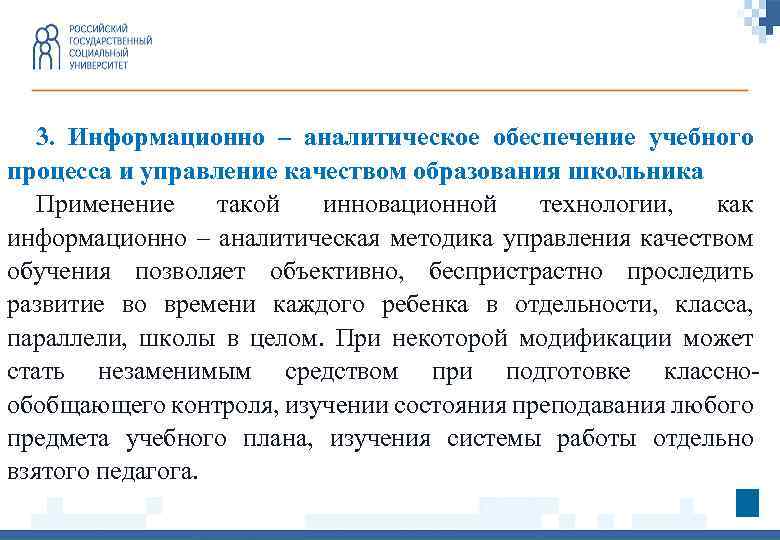 3. Информационно – аналитическое обеспечение учебного процесса и управление качеством образования школьника Применение такой