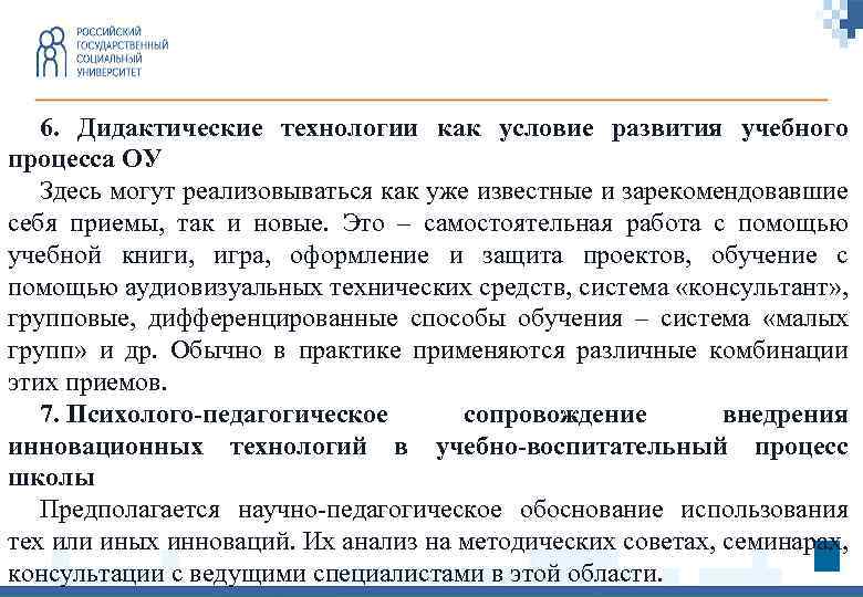 6. Дидактические технологии как условие развития учебного процесса ОУ Здесь могут реализовываться как уже