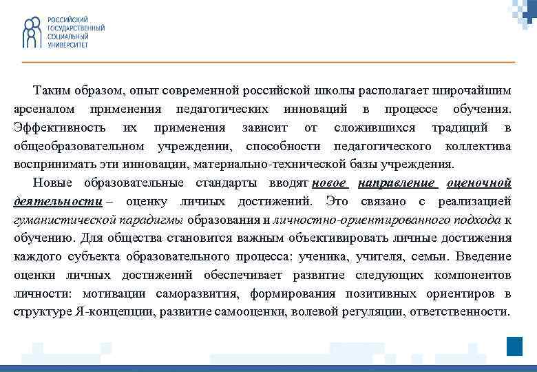 Таким образом, опыт современной российской школы располагает широчайшим арсеналом применения педагогических инноваций в процессе