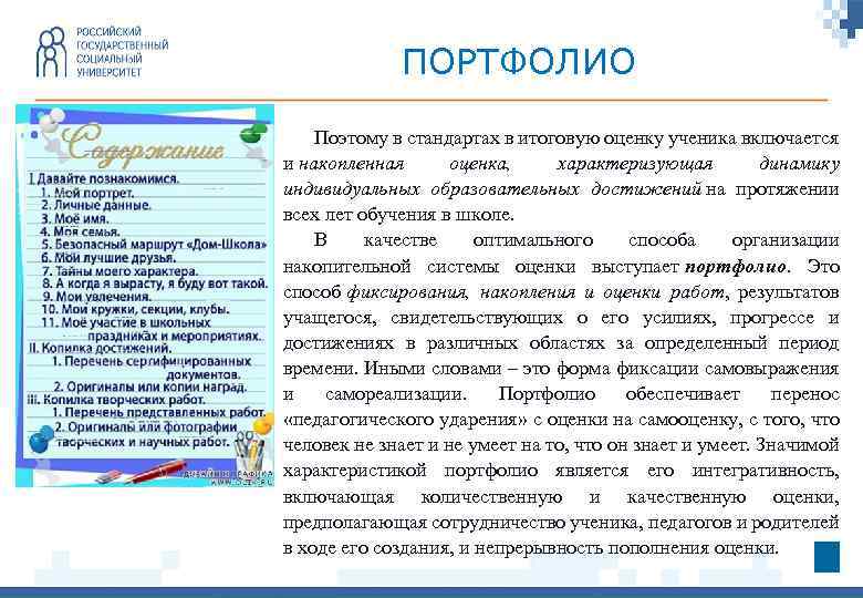 ПОРТФОЛИО Поэтому в стандартах в итоговую оценку ученика включается и накопленная оценка, характеризующая динамику