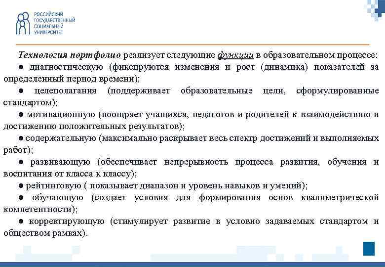 Технология портфолио реализует следующие функции в образовательном процессе: ● диагностическую (фиксируются изменения и рост