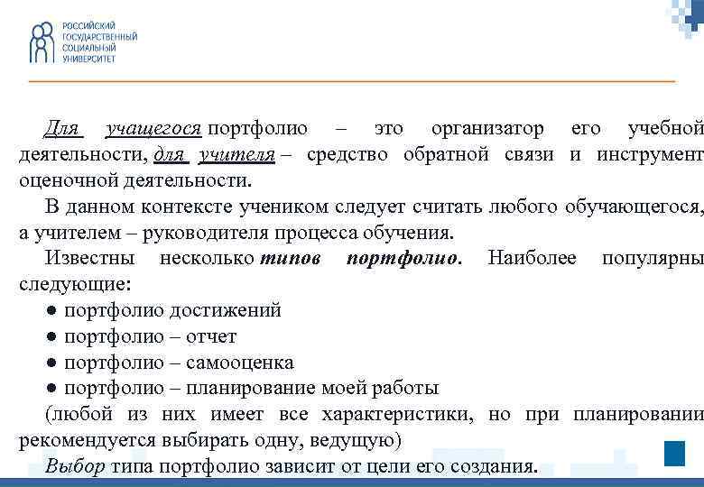 Для учащегося портфолио – это организатор его учебной деятельности, для учителя – средство обратной