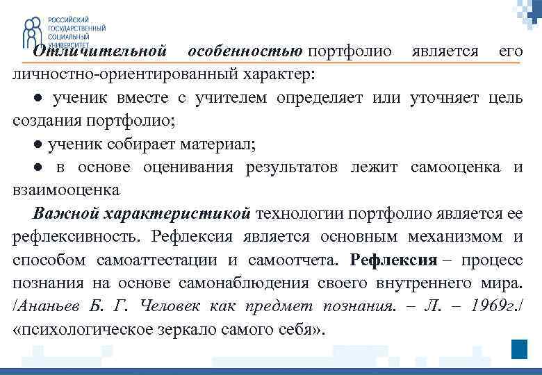 Отличительной особенностью портфолио является его личностно-ориентированный характер: ● ученик вместе с учителем определяет или
