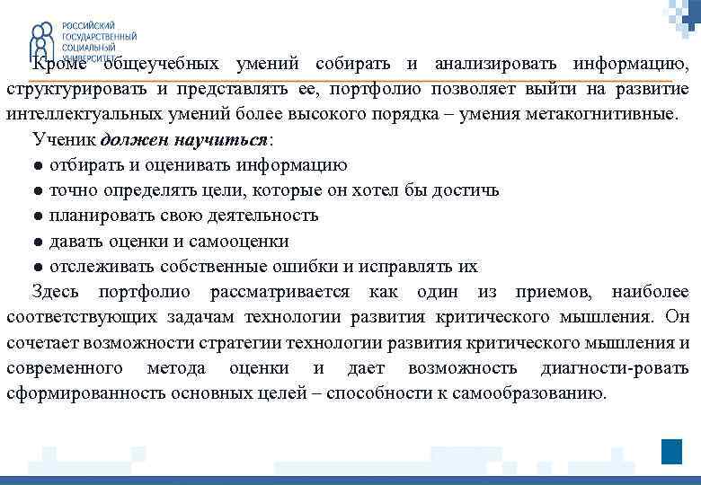Кроме общеучебных умений собирать и анализировать информацию, структурировать и представлять ее, портфолио позволяет выйти