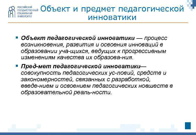 Объект и предмет педагогической инноватики § Объект педагогической инноватики — процесс возникновения, развития и
