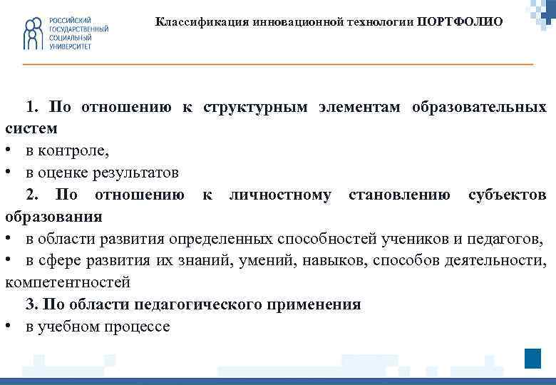 Классификация инновационной технологии ПОРТФОЛИО 1. По отношению к структурным элементам образовательных систем • в