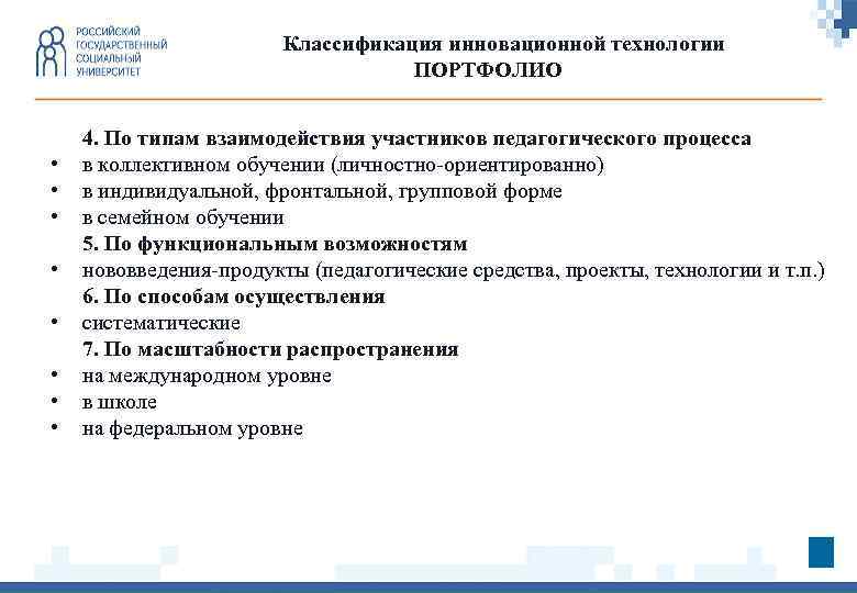 Классификация инновационной технологии ПОРТФОЛИО • • 4. По типам взаимодействия участников педагогического процесса в