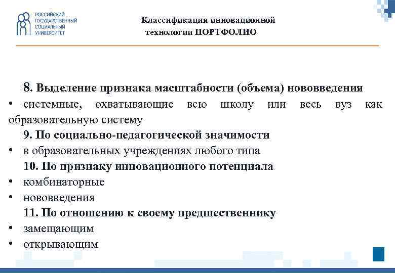 Классификация инновационной технологии ПОРТФОЛИО 8. Выделение признака масштабности (объема) нововведения • системные, охватывающие всю