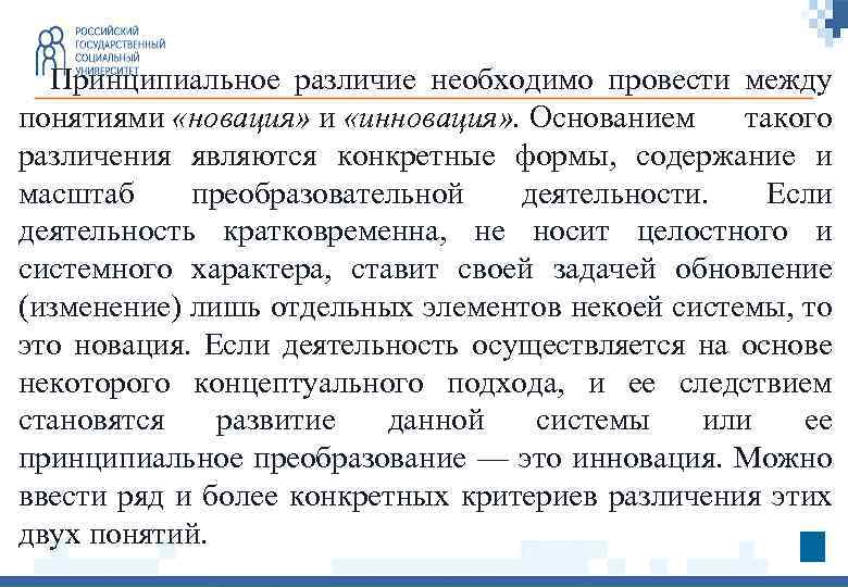Принципиальное различие необходимо провести между понятиями «новация» и «инновация» . Основанием такого различения являются