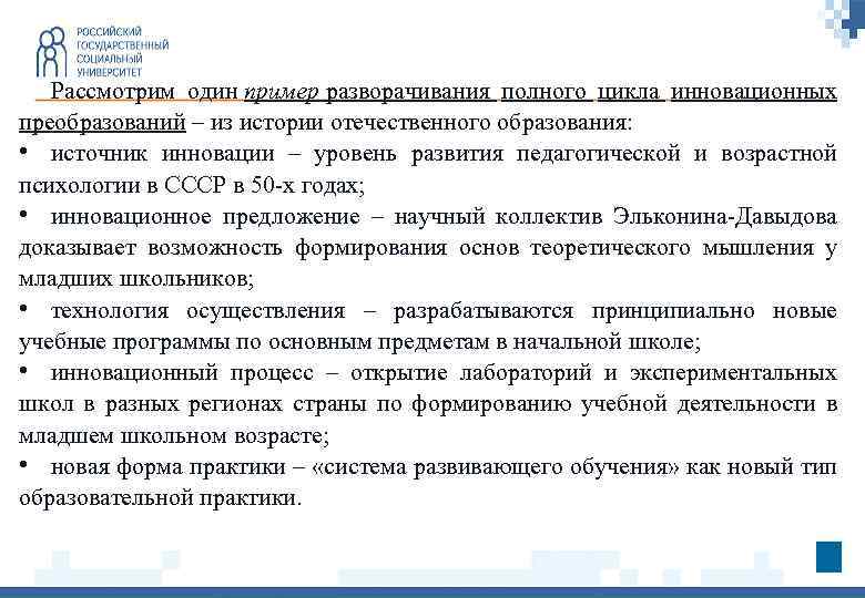 Рассмотрим один пример разворачивания полного цикла инновационных преобразований – из истории отечественного образования: •