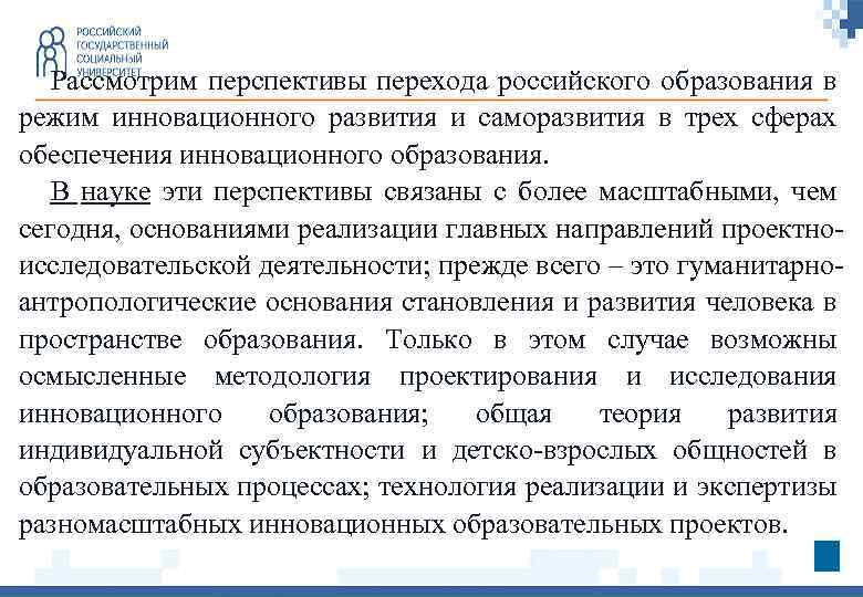 Рассмотрим перспективы перехода российского образования в режим инновационного развития и саморазвития в трех сферах