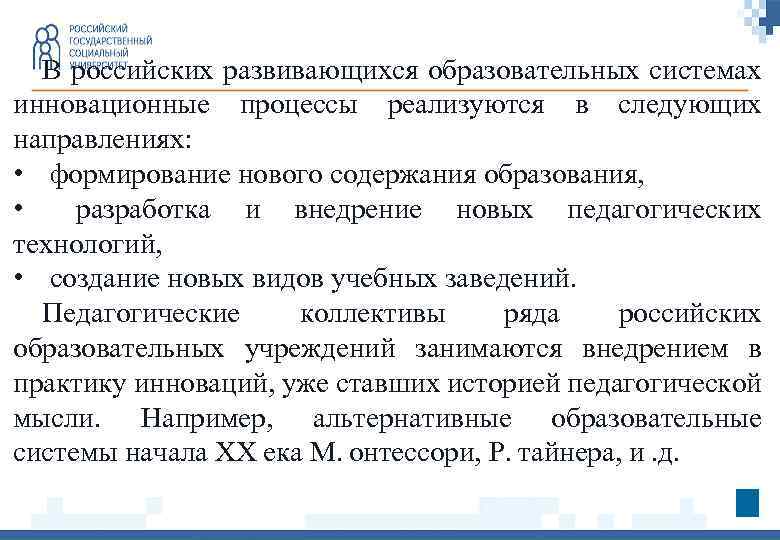 В российских развивающихся образовательных системах инновационные процессы реализуются в следующих направлениях: • формирование нового