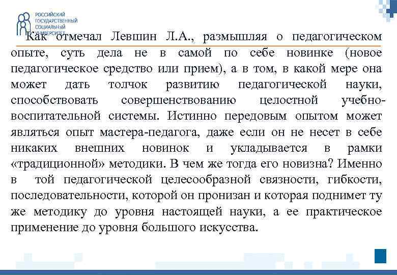 Как отмечал Левшин Л. А. , размышляя о педагогическом опыте, суть дела не в