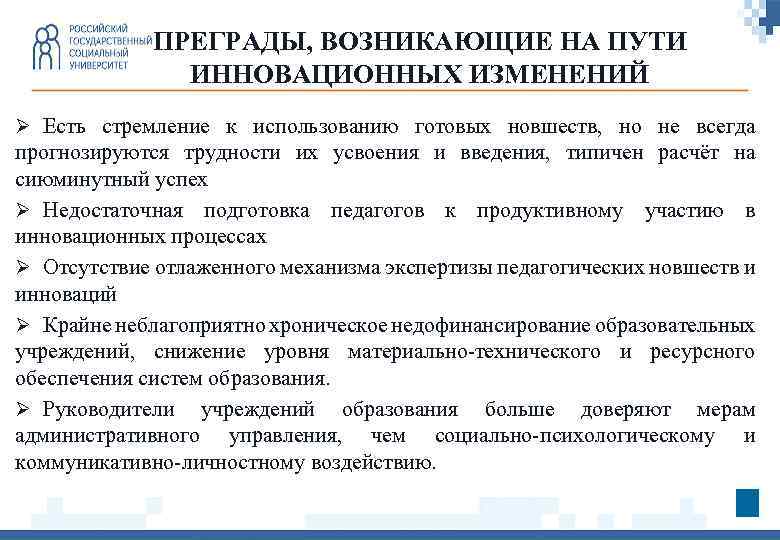 ПРЕГРАДЫ, ВОЗНИКАЮЩИЕ НА ПУТИ ИННОВАЦИОННЫХ ИЗМЕНЕНИЙ Ø Есть стремление к использованию готовых новшеств, но