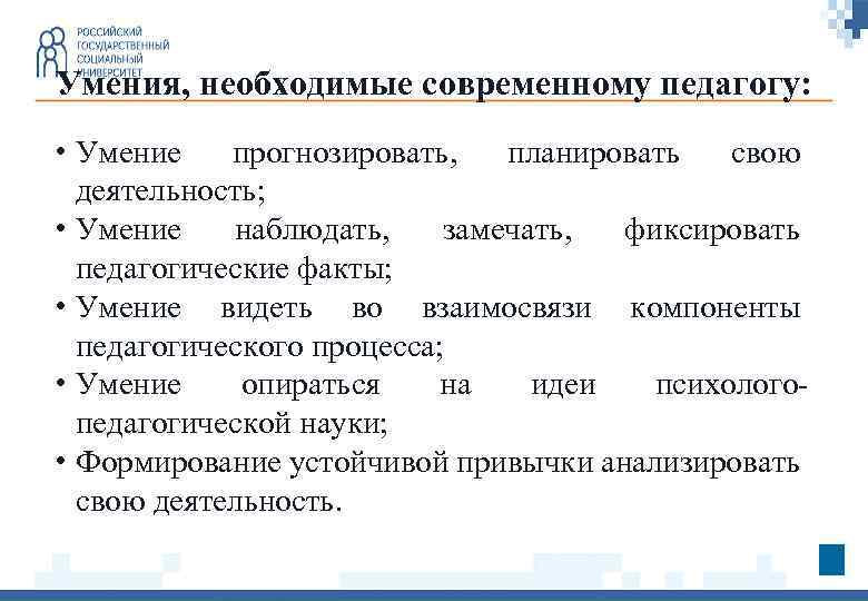 Умения, необходимые современному педагогу: • Умение прогнозировать, планировать свою деятельность; • Умение наблюдать, замечать,