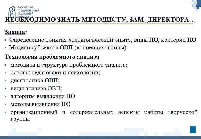 НЕОБХОДИМО ЗНАТЬ МЕТОДИСТУ, ЗАМ. ДИРЕКТОРА… Знания: • Определение понятия «педагогический опыт» , виды ПО,