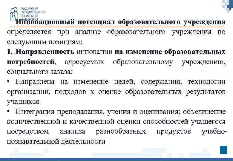 Инновационный потенциал образовательного учреждения определяется при анализе образовательного учреждения по следующим позициям: 1. Направленность