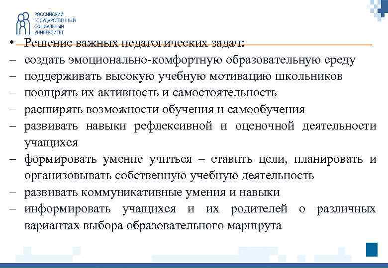  • – – – Решение важных педагогических задач: создать эмоционально-комфортную образовательную среду поддерживать