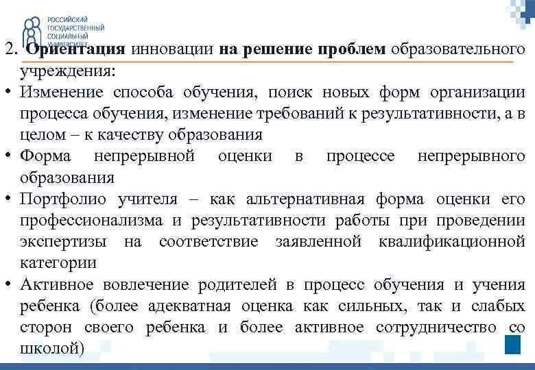 2. Ориентация инновации на решение проблем образовательного учреждения: • Изменение способа обучения, поиск новых