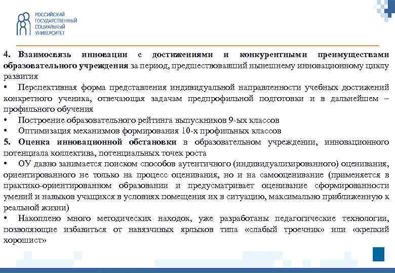 4. Взаимосвязь инновации с достижениями и конкурентными преимуществами образовательного учреждения за период, предшествовавший нынешнему