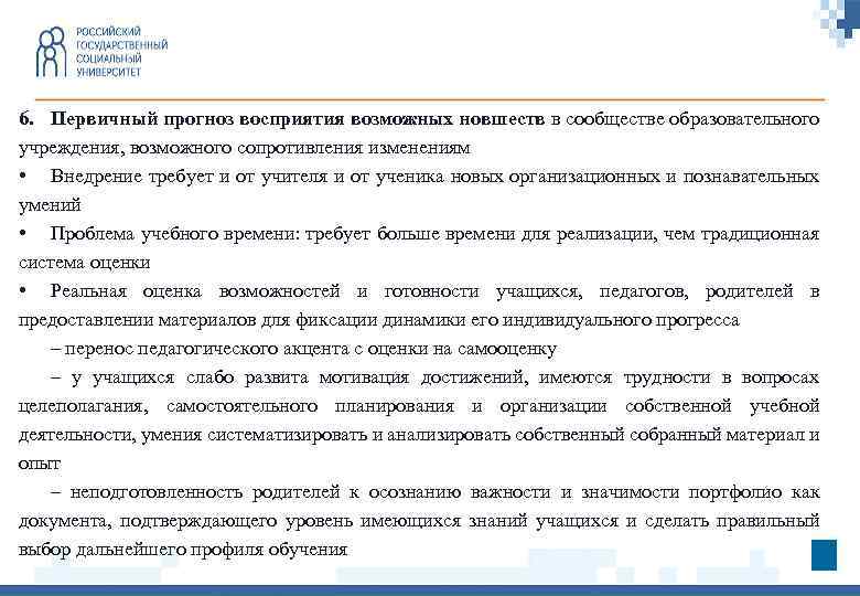 6. Первичный прогноз восприятия возможных новшеств в сообществе образовательного учреждения, возможного сопротивления изменениям •