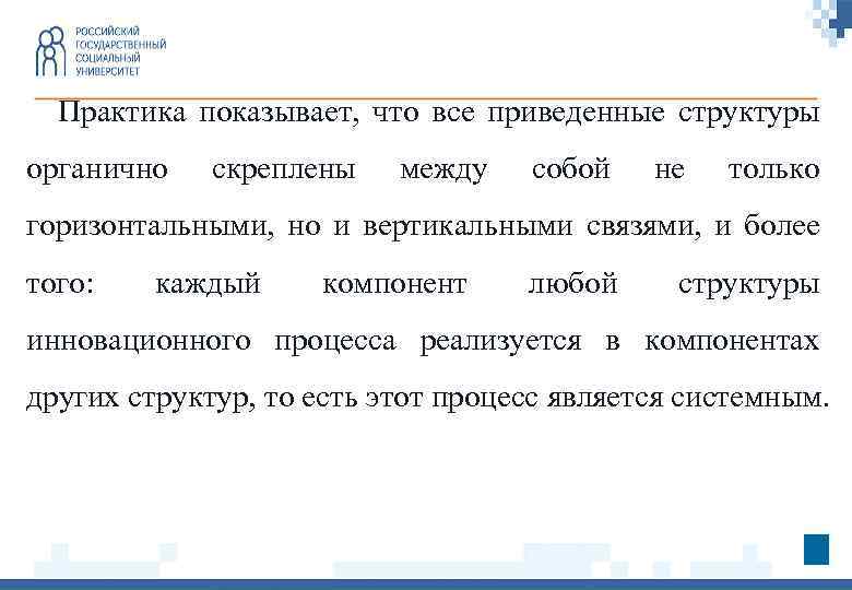 Практика показывает, что все приведенные структуры органично скреплены между собой не только горизонтальными, но