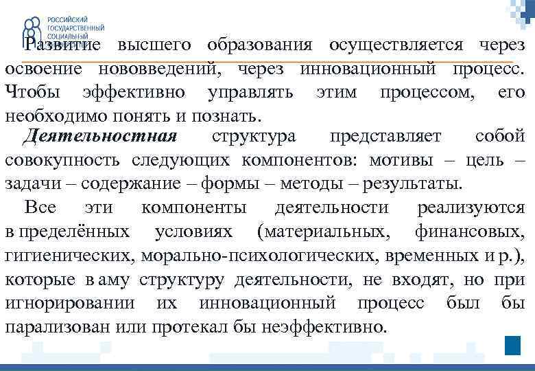 Развитие высшего образования осуществляется через освоение нововведений, через инновационный процесс. Чтобы эффективно управлять этим